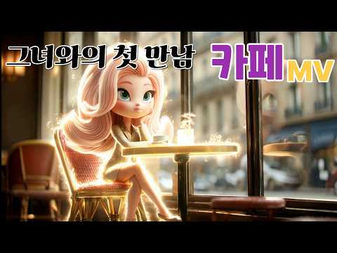 카페 소개팅 [ 카페 ] 뮤직비디오 플레이리스트,  카페음악, 재미있는 음악, 발라드음악, 기분좋은음악, #KPOP, #K, #음악, #POP, #조선팝