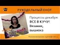 ❄ МОИ ПРОЦЕССЫ декабрь 2016 | Все в кучу! Вязание, вышивка ❄