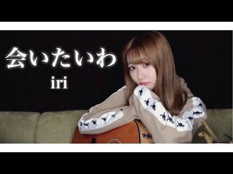 【弾き語り】会いたいわ / iri（covered by sae）