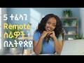 Remote ስራዎች በኢትዮጵያ | Online Jobs In Ethiopia