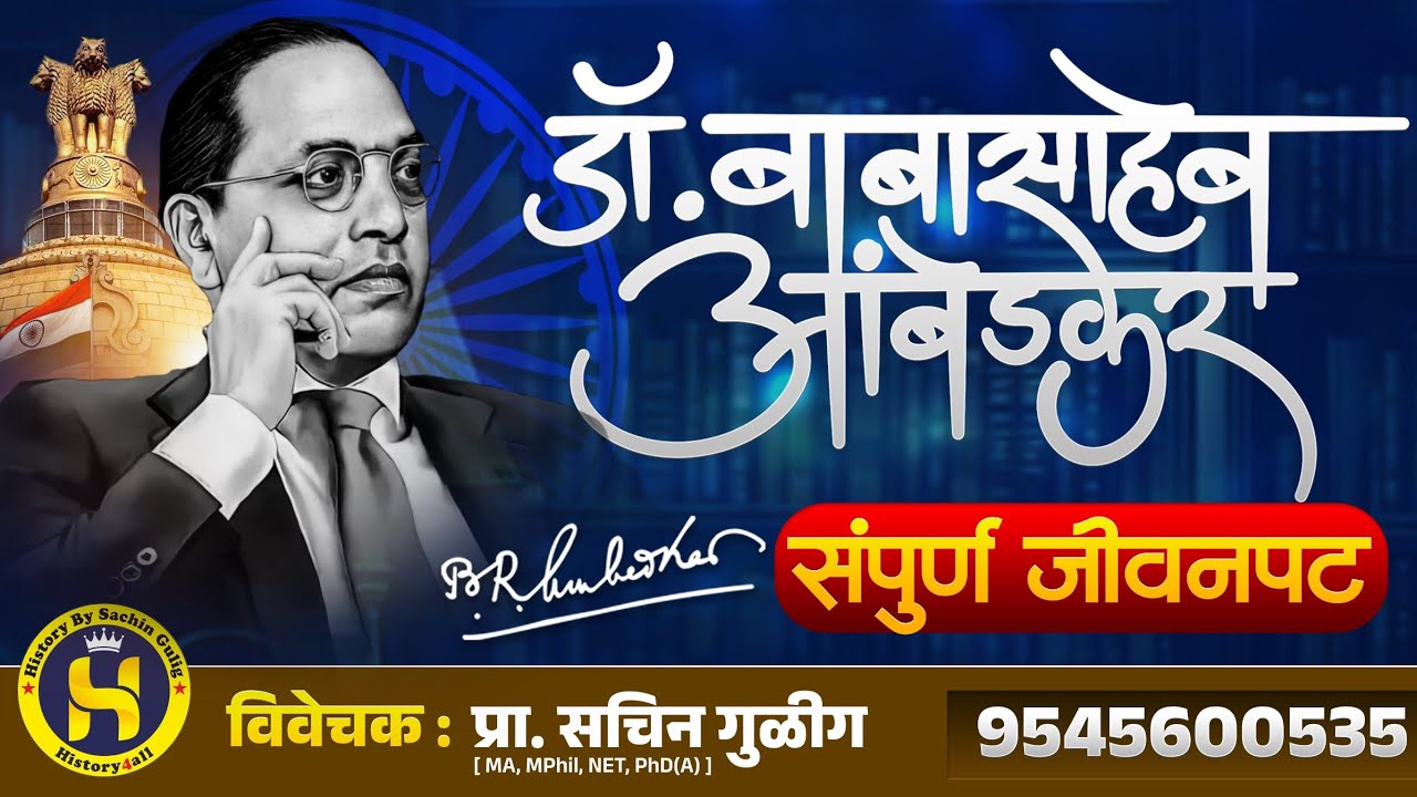 डॉ. बाबासाहेब आंबेडकर:- संपूर्ण जीवनपट (Dr. Babasaheb Ambedkar):- By Sachin Gulig #ambedkar #history