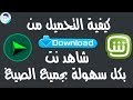 طريقه التحميل من موقع شاهد نت بعد التحديث 2018 الاخير بأسهل الطرق ببرنامج IDM