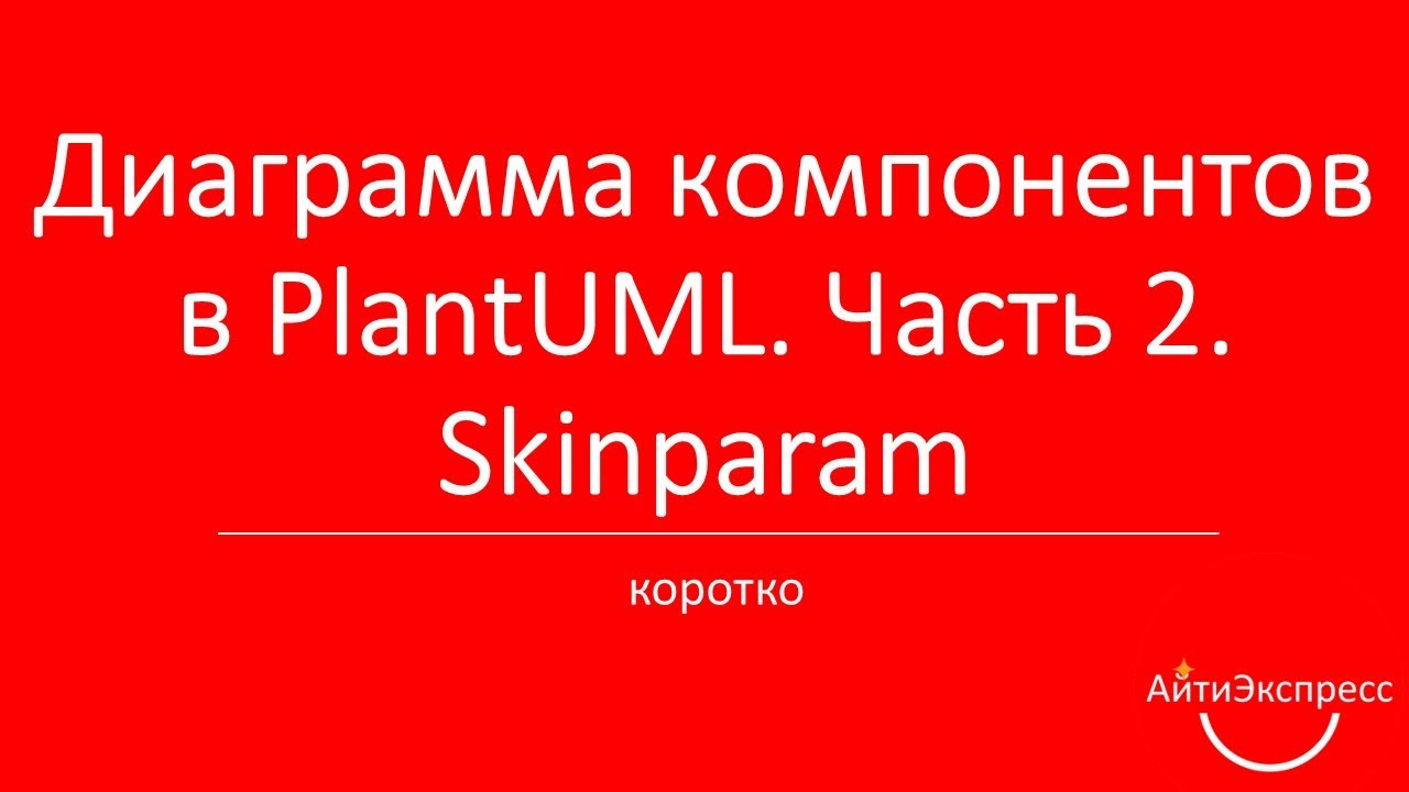 Диаграмма компонентов в PlantUML. Часть 2. Skinparam YouTube