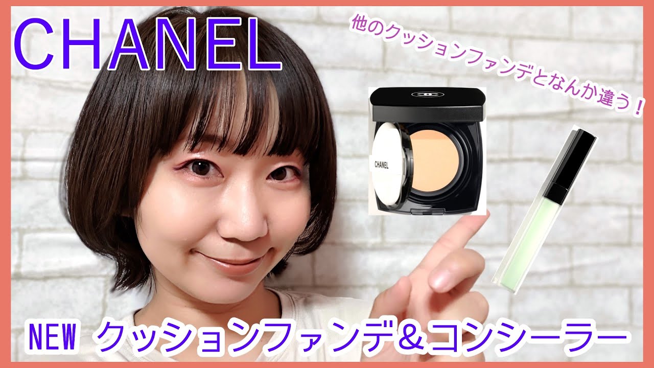 【CHANEL】ウルトラ ル  タンクッションファンデーション◇コンシーラー（コントロールカラー）【カバー力あります！！】～～やっぱり買ってしまいました～～