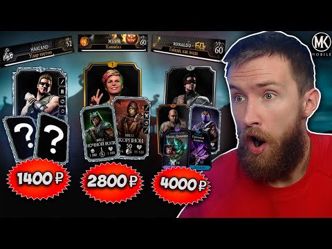 Видео: КУПИЛ АККАУНТ Mortal Kombat Mobile ЗА 1400, 2800 И 4000 РУБЛЕЙ!