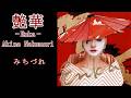 中森明菜『みちづれ』【カバーアルバム ✿ 艶華 -Enka- 】収録曲