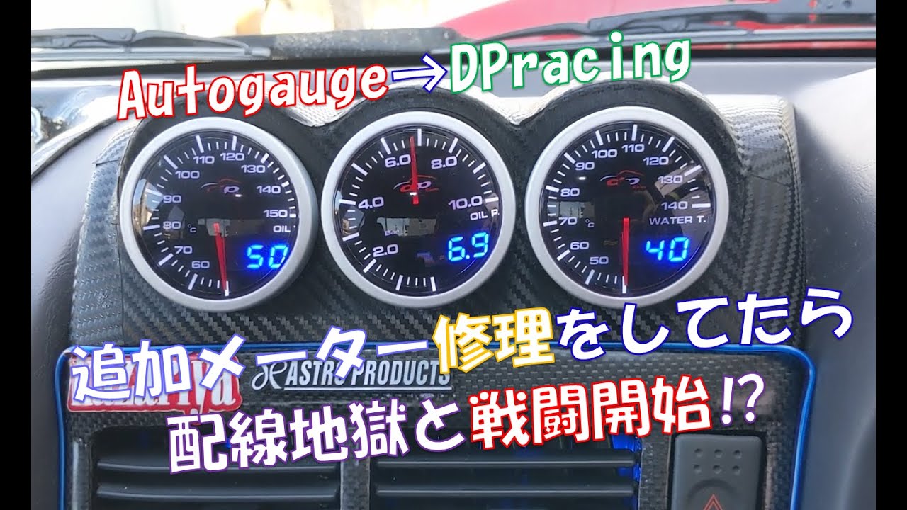 ER34】追加メーターをデポレーシングに一新！オートゲージよりもかなり ...