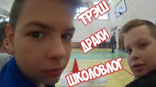 #ШКОЛОВЛОГ/ДРАКИ/ТРЕШ/УРОКИ/ШКОЛА/DanyaTV #ШКОЛОВЛОГ/ДРАКИ/ТРЕШ/УРОКИ/ШКОЛА/DanyaTV