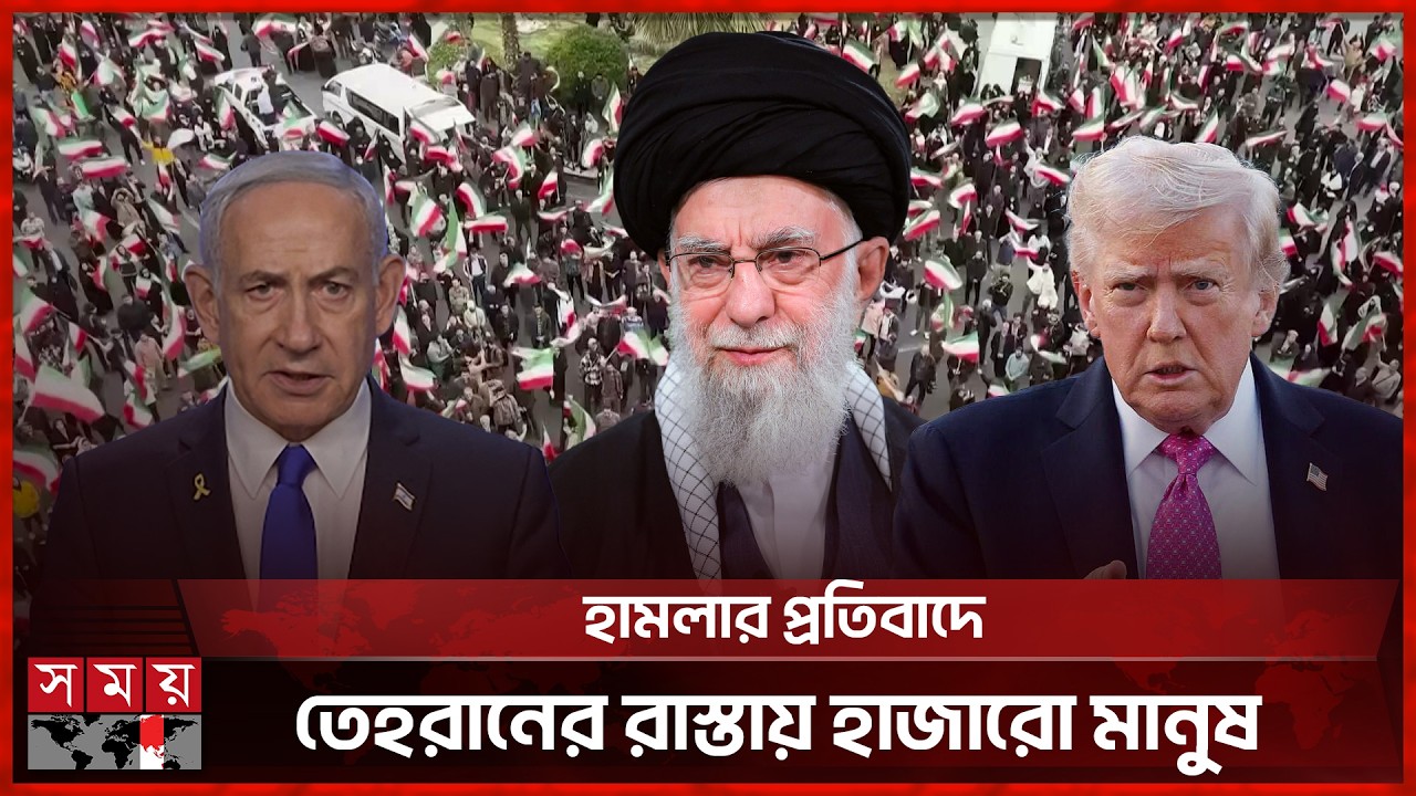 ইসরাইল-যুক্তরাষ্ট্রের হামলার নিন্দা জানিয়ে তেহরানে বিক্ষোভ | Ali Khamenei | Iran | Israeli-US Attack