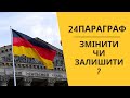 24§ у Німеччині - Залишити чи Змінити? Пояснюю, що робити у 2025 році