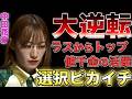 【元乃木坂46】ラスからトップ!難しい選択を見事に決めて大逆転を決める!【中田花奈】【BEAST X】