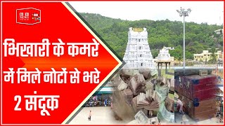 Tirupati Temple: भिखारी के कमरे में मिले नोटों से भरे 2 संदूक, घंटों चली गिनती; इतनी रकम बरामद