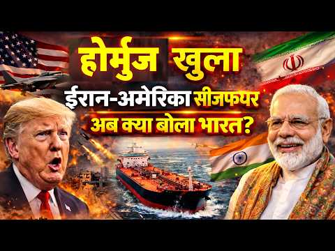आखिर ट्रम्प क्यों झुके ईरान के आगे? सीजफायर, होर्मुज खुला अब क्या बोला भारत? अमेरिका जंग
