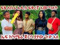 ፍፄ ለቡራ አዲስ ፍቅረኛ አመጣ ኤፍ ያየው ጉድ አለ