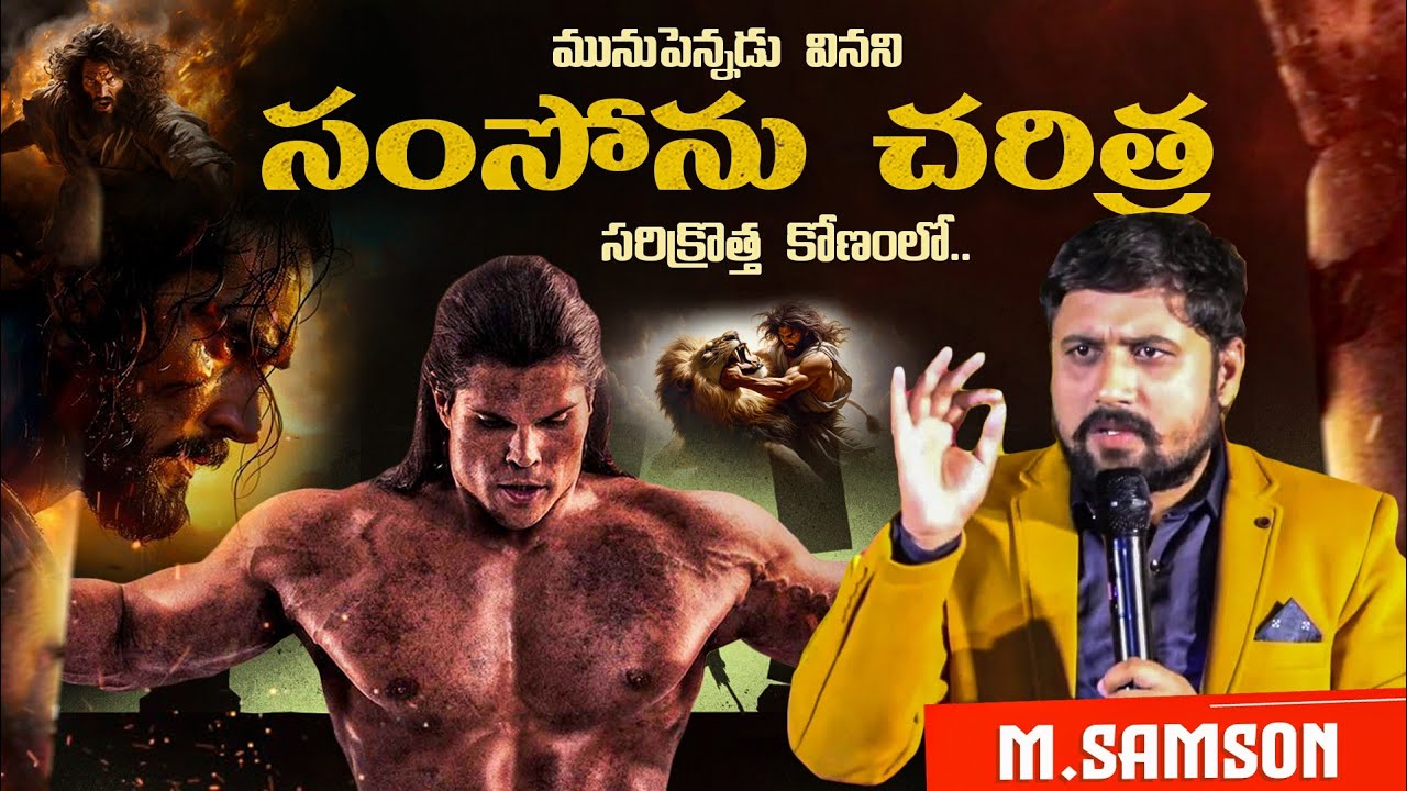 పాపానికి బానిసైన  ప్రతి ఒక్కరికీ హెచ్చరిక..!? Duddukur @ Rajahmundry ,By  M.Samson,|| సంసోను చరిత్ర