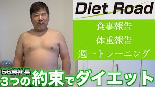 【ダイエットロード】社運を賭けた2ヶ月ダイエット