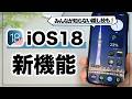 【iPhone16対応】超大幅アップデート！iOS18の凄すぎる新機能まとめ&使い方