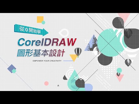 從0開始學CorelDRAW圖形基本設計 王淦漳老師