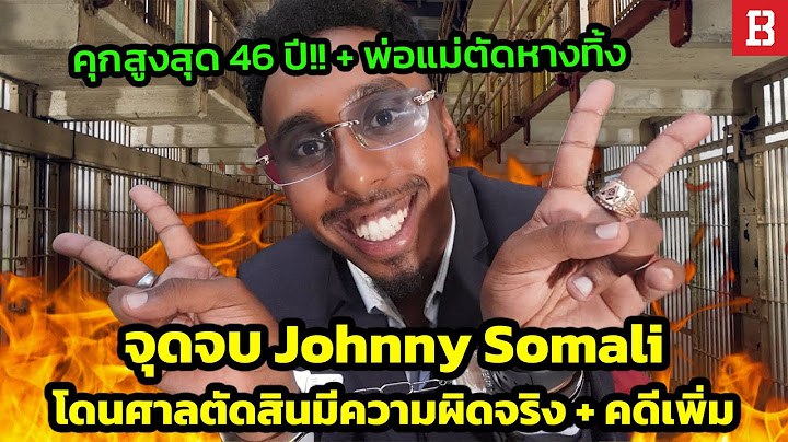 จุดจบจอมเรื้อน? Johnny Somali ต้องโทษจำคุก 46 ปี จากคดีเรื้อนทั้งหมดที่สร้างไว้