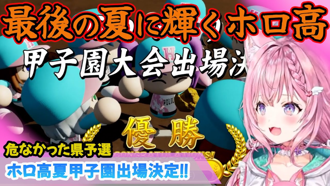 【 #春のVtuber甲子園 】ホロ高最後の夏…全員で掴む甲子園❗❗行くぞ❗甲子園❗【博衣こより/Hololive/切り抜き/vtuber甲子園】