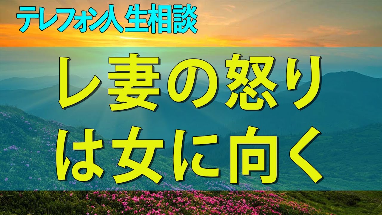 【テレフォン人生相談】 ご主人を下さい差し上げられません終った不倫にサレ妻の怒りは女に向く