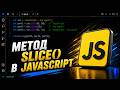Метод slice() в JavaScript - вырезаем часть строки | JavaScript для начинающих