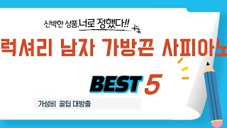 럭셔리 남자 가방끈 사피아노 필수 구매 추천 TOP5