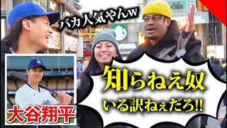 【知名度調査】海外での大谷翔平の知名度が想像を超えるヤバさだったwww