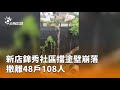 新店錦秀社區擋塗壁崩落