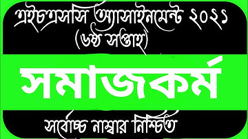 Hsc assignment 2021 6th week answer  Social Work l সমাজ কর্ম সলুশন