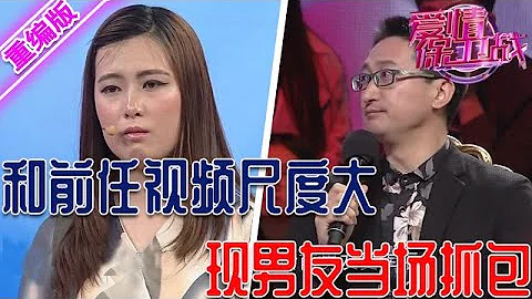 豐滿美女感情生活太亂，和前男友打視頻尺度大，現任當場抓包鬧得天翻地覆 【愛情保衛戰】重編版 - 天天要聞