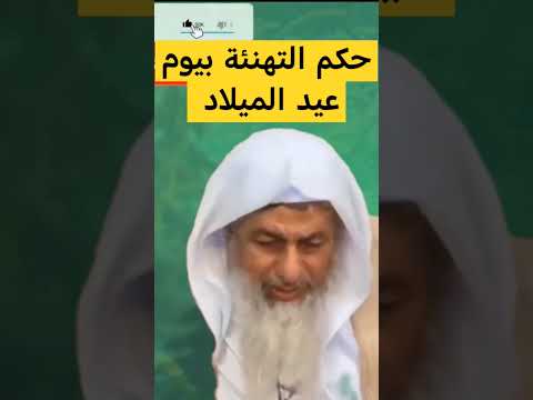 حكم التهنئة بيوم عيد الميلاد الشيخ مصطفى العدوي