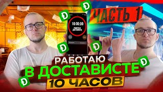 10 ЧАСОВ РАБОТАЛ В Достависта, ХОРОШИЕ ЗАКАЗЫ. ЧАСТЬ 1