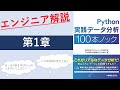 [第1章]Python実践データ分析100本ノックを解説してみた