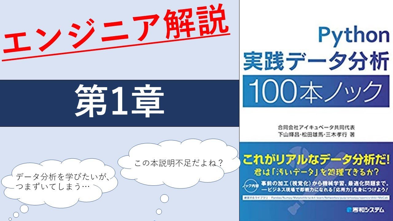 第1章]Python実践データ分析100本ノックを解説してみた - YouTube