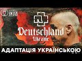 Rammstein - Deutschland | Адаптація українською | cover By Grandma's Smuzi