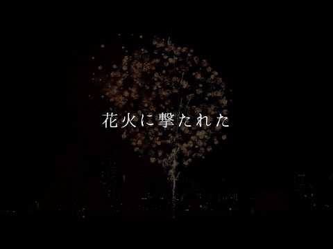 「花火に撃たれた」 鏡音リン オリジナル曲