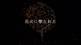 花火に撃たれた