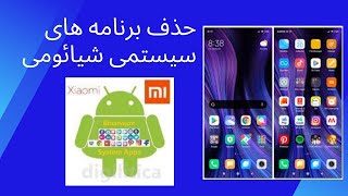 Xiaomi Bloatware حذف برنامه های سیستمی گوشی های شیائومی screenshot 3