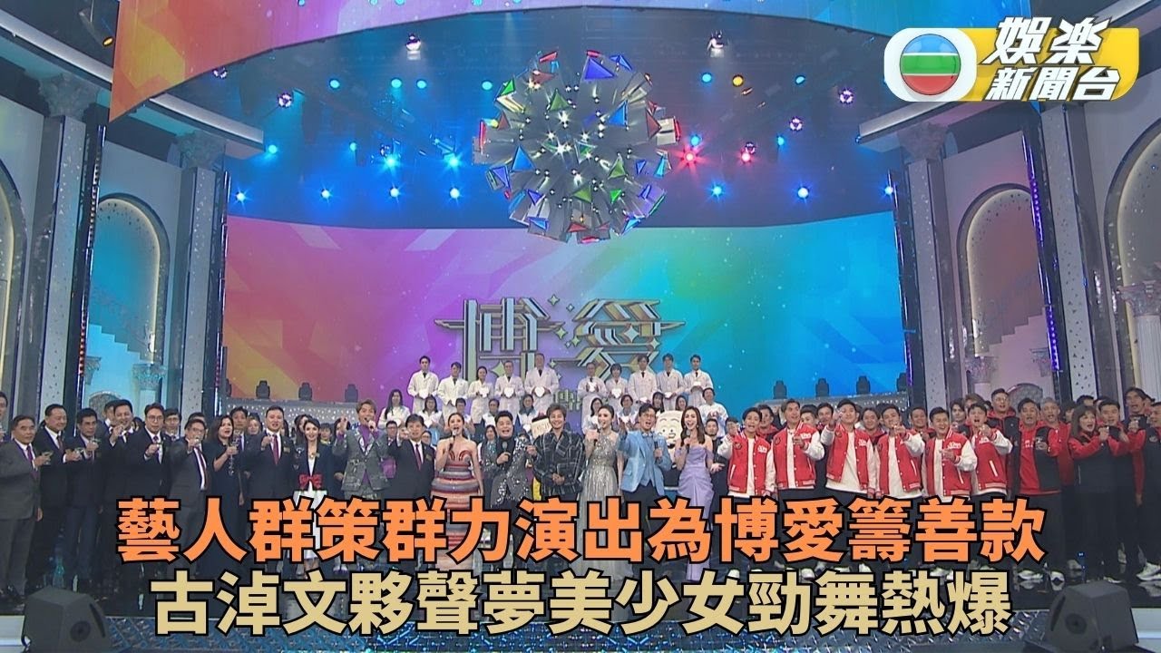 眾星鼎力支持《博愛歡樂傳萬家》 古淖文夥聲夢美少女炸爆舞台