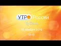 Утро.Кубань, выпуск от 19.11.2019, 05:35