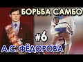 Борьба САМБО Александра ФЁДОРОВА – 6.