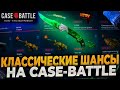 НА ЭТОМ АККАУНТЕ НЕВОЗМОЖНО ВЫИГРАТЬ! CASE-BATTLE ВРУБИЛ ОТКРУТКУ! КЕЙС БАТТЛ ТЕПЕРЬ СКАМИТ?РОЗЫГРЫШ