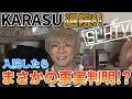【SLHTV】入院したら衝撃的な事実発覚【KARASU退院】