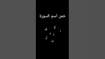 خمن اسم السوره القرانيه #قرآن