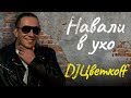 НАВАЛИ В УХО | 8-й выпуск | DJ Цветкоff