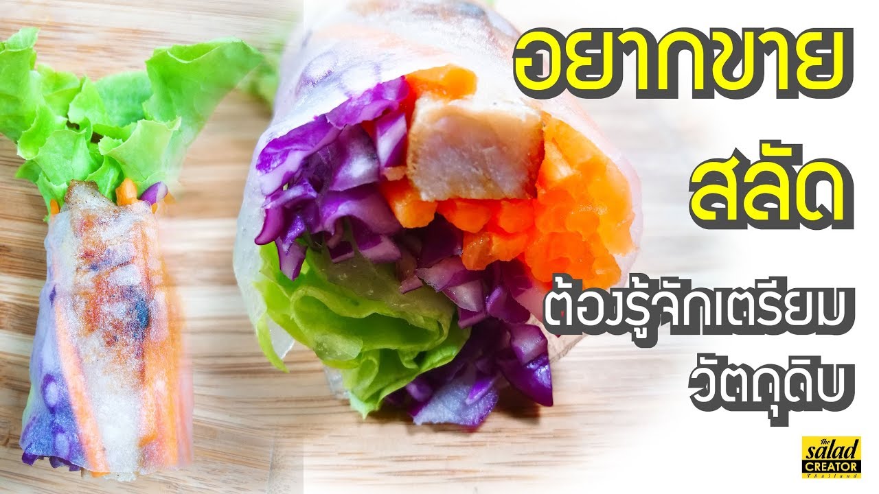 E11 เตรียมวัตถุดิบ สลัดโรล