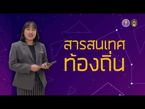 1.1 ความหมายและความสำคัญของสารสนเทศท้องถิ่น Part 1