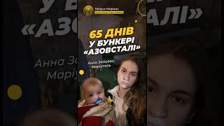 65 днів у бункері #Азовсталь #Голоси_мирних