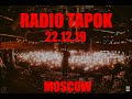 RADIO TAPOK - Концерт 22.12.19 Москва